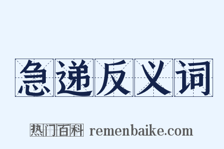急递反义词是什么意思的图片
